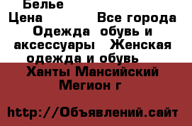 Белье Agent Provocateur › Цена ­ 3 000 - Все города Одежда, обувь и аксессуары » Женская одежда и обувь   . Ханты-Мансийский,Мегион г.